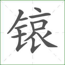 锿的笔顺
