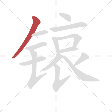 锿的笔顺第1画：撇