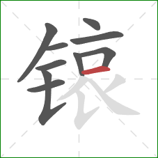 锿的笔顺第10画：横