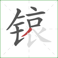 锿的笔顺第11画：撇