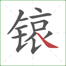 锿的笔顺第14画：捺