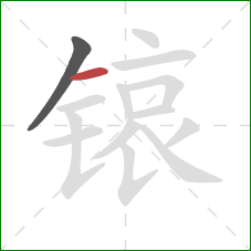 锿的笔顺第2画：横