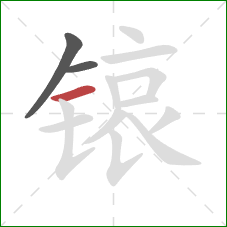 锿的笔顺第3画：横