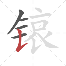 锿的笔顺第5画：竖提