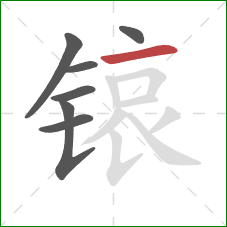 锿的笔顺第7画：横