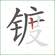 镀的笔顺第10画：竖