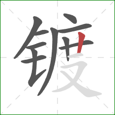 镀的笔顺第11画：竖