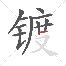 镀的笔顺第12画：横