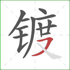 镀的笔顺第13画：横撇