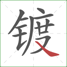 镀的笔顺第14画：捺