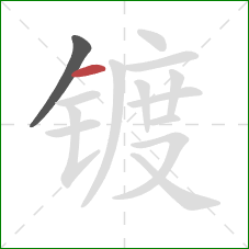 镀的笔顺第2画：横