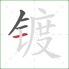 镀的笔顺第4画：横