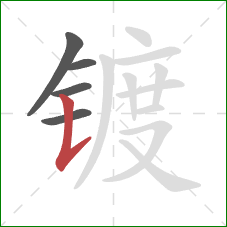 镀的笔顺第5画：竖提