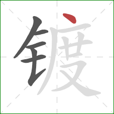 镀的笔顺第6画：点
