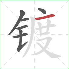 镀的笔顺第7画：横