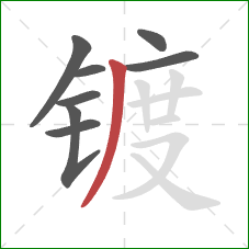 镀的笔顺第8画：撇