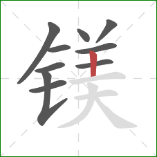 镁的笔顺第10画：竖