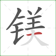 镁的笔顺第12画：横