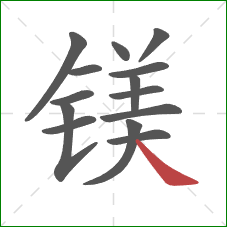 镁的笔顺第14画：捺