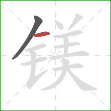 镁的笔顺第2画：横