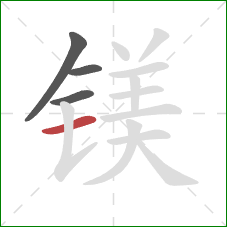 镁的笔顺第4画：横