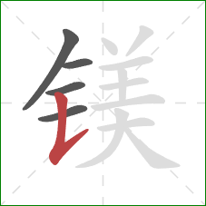 镁的笔顺第5画：竖提