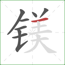 镁的笔顺第8画：横