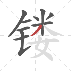 镂的笔顺第10画：撇