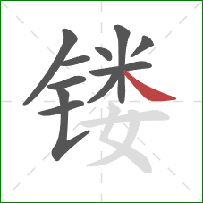 镂的笔顺第11画：捺