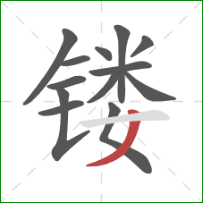 镂的笔顺第13画：撇