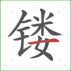 镂的笔顺第14画：横