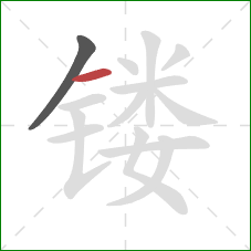 镂的笔顺第2画：横