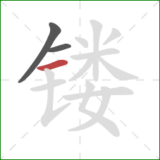 镂的笔顺第3画：横