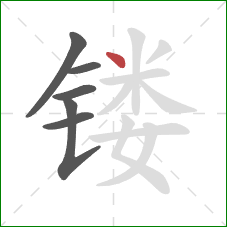 镂的笔顺第6画：点