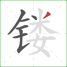 镂的笔顺第7画：撇
