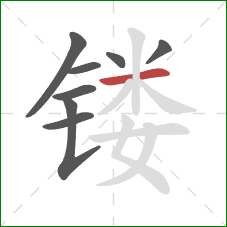 镂的笔顺第8画：横