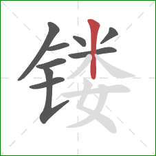 镂的笔顺第9画：竖