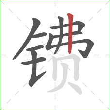 镄的笔顺第10画：竖