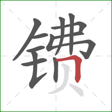 镄的笔顺第12画：横折
