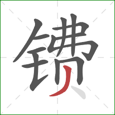 镄的笔顺第13画：撇