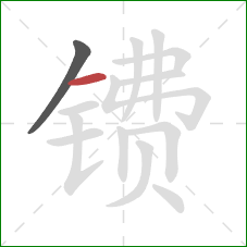 镄的笔顺第2画：横