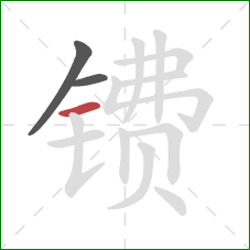镄的笔顺第3画：横