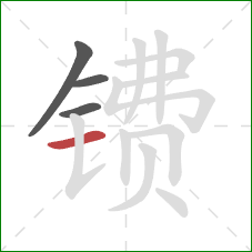 镄的笔顺第4画：横