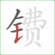 镄的笔顺第5画：竖提