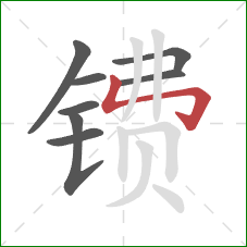 镄的笔顺第8画：竖折折钩