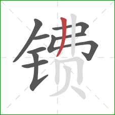 镄的笔顺第9画：撇