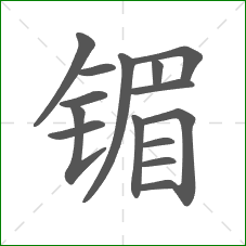 镅的笔顺