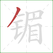 镅的笔顺第1画：撇