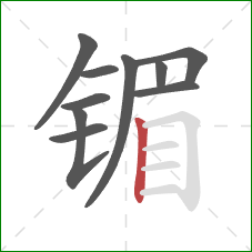 镅的笔顺第10画：竖