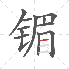 镅的笔顺第12画：横
